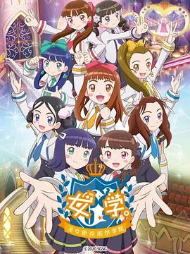 女學(xué)?！ヅ箍送枌W(xué)院～(全集)