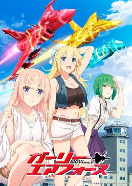 飛翔吧！戰(zhàn)機少女(全集)