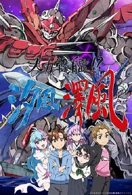 人力戰(zhàn)艦??？汐風(fēng)澤風(fēng)(全集)