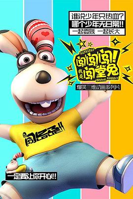 闖闖闖！我是闖堂兔！(全集)