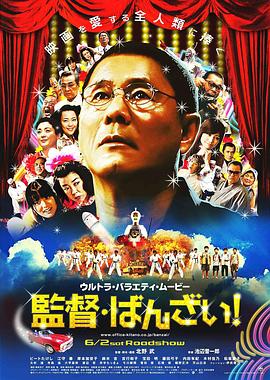導(dǎo)演萬歲！