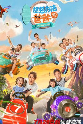 想想辦法吧！爸爸(全集)