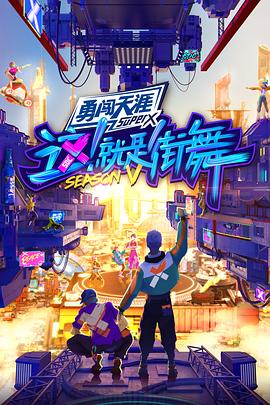 這！就是街舞第五季(全集)