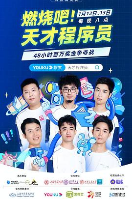 燃燒吧！天才程序員(全集)