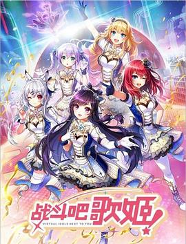 戰(zhàn)斗吧歌姬！第零季(全集)