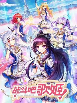 戰(zhàn)斗吧歌姬！第一季(全集)