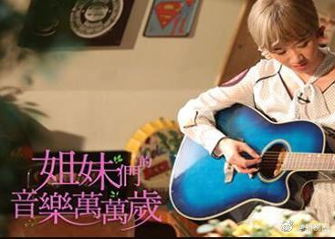 姐妹們的音樂(lè)萬(wàn)萬(wàn)歲