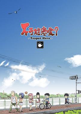 不可能戀愛？-Teapot Hero-(全集)