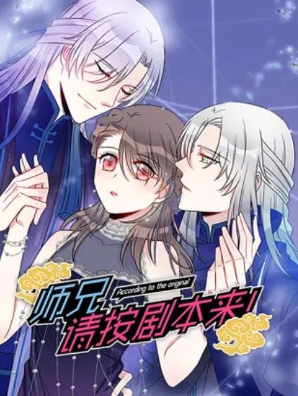 師兄，請(qǐng)按劇本來(lái)！ 動(dòng)態(tài)漫(全集)