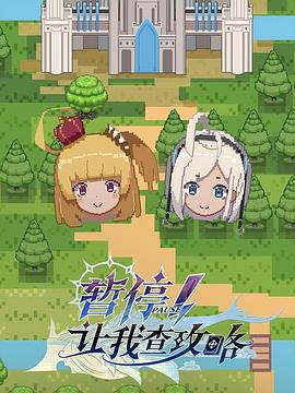 暫停！讓我查攻略(全集)