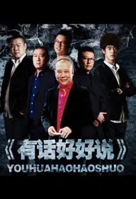有話好好說(shuō)2012(全集)