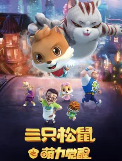 三只松鼠之萌力覺(jué)醒(全集)