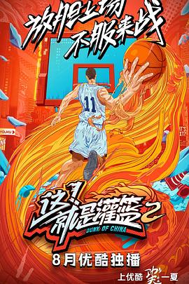 這！就是灌籃第二季(全集)