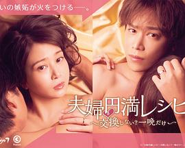 夫婦圓滿秘訣～不交換嗎？僅此一晚～(全集)