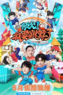 師父！我要跳舞了(全集)