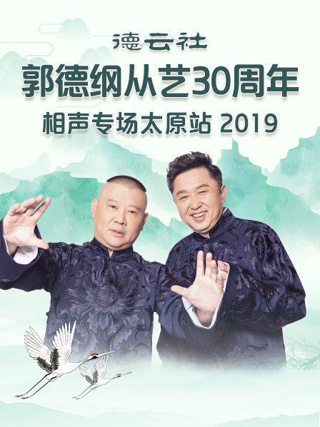 德云社郭德綱從藝30周年相聲專(zhuān)場(chǎng)太原站2020(全集)