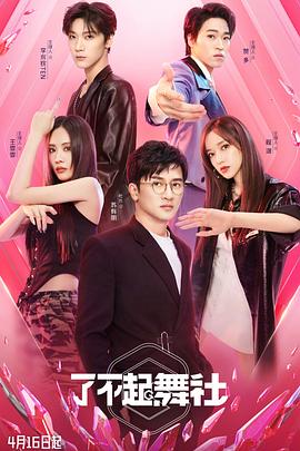 了不起！舞社(全集)