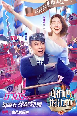 真相吧！花花萬物(全集)