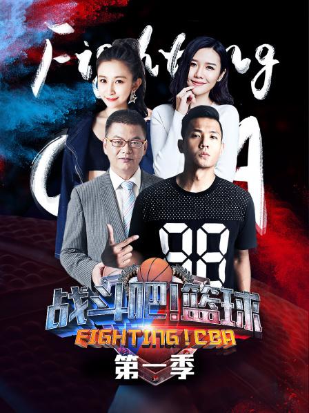 戰(zhàn)斗吧！籃球第一季(全集)