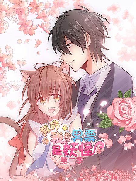 救命，我的男票是妖怪第二季(全集)