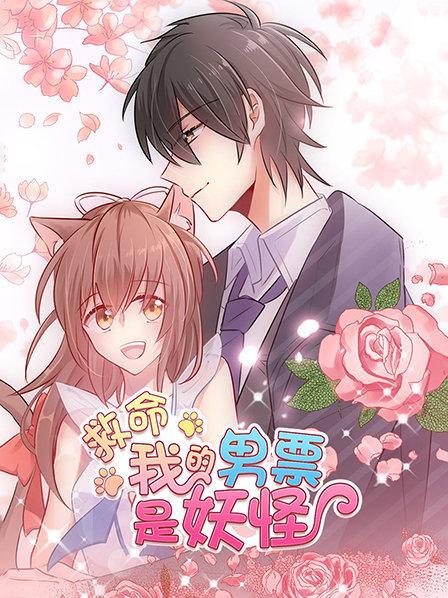 救命，我的男票是妖怪(全集)