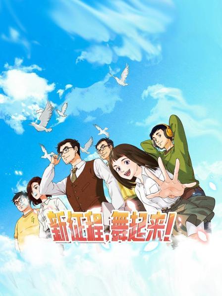 新征程，舞起來！(全集)