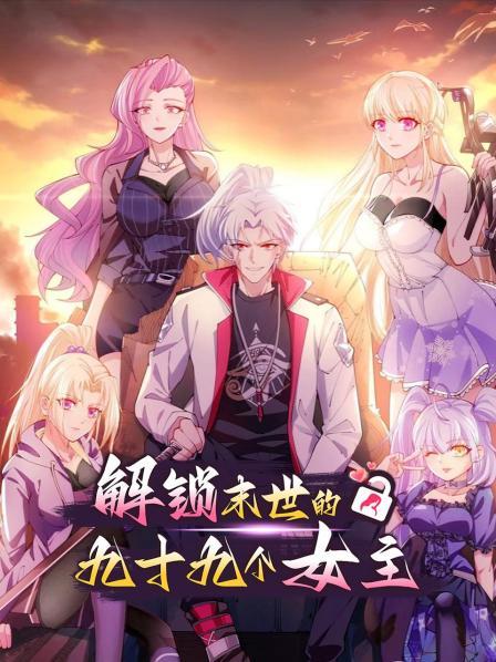 解鎖末世的99個(gè)女主第27集
