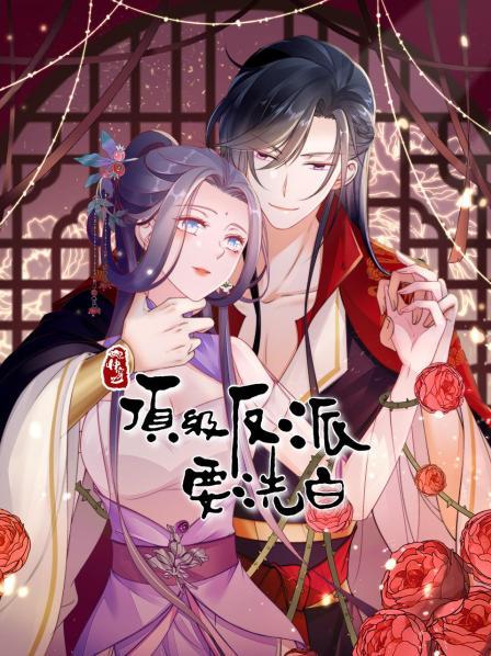 快穿之頂級(jí)反派要洗白(全集)