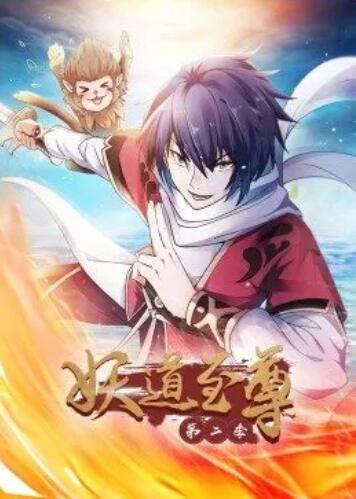 妖道至尊第二季第15集