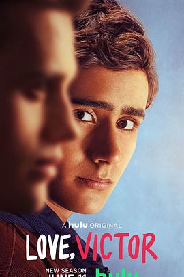 愛(ài)你，維克托第二季(全集)