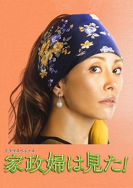 家政婦看見了！
