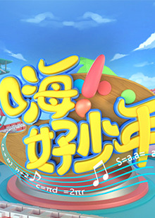 嗨！好少年2023(全集)