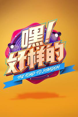 嘿！好樣的(全集)