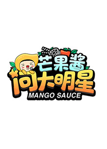 芒果醬問(wèn)大明星(全集)