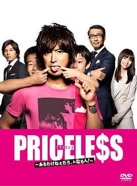 PRICELESS：有才怪，這樣的東西！(全集)