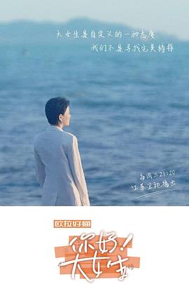 你好！大女生(全集)