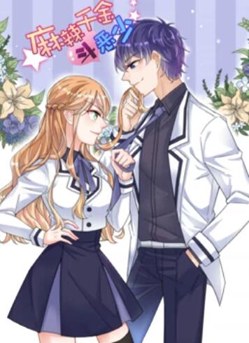 辣千金斗惡少 動(dòng)態(tài)漫畫(huà)(全集)