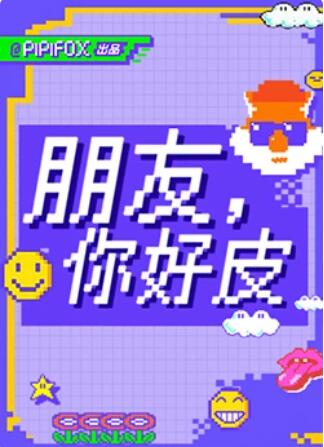 朋友，你好皮(全集)