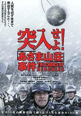 突入！淺間山莊事件