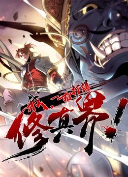 我，一招打爆修真界動(dòng)態(tài)漫畫(huà)第一季(全集)