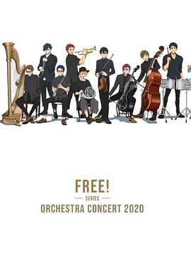 Free！2020線上交響音樂會