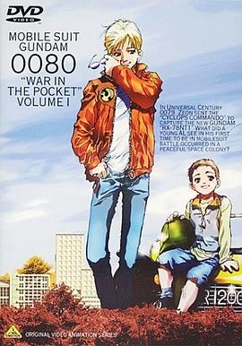機(jī)動戰(zhàn)士高達(dá)0080 口袋里的戰(zhàn)爭(全集)