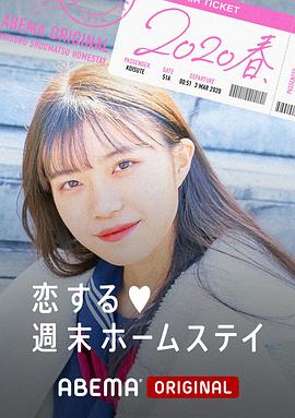 留宿在周末的戀愛(ài) 2020春(全集)