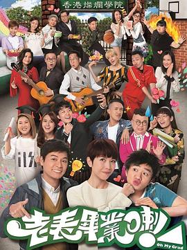 老表，畢業(yè)啦！國語(全集)