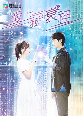 愛上我的衰神國(guó)語(yǔ)(全集)