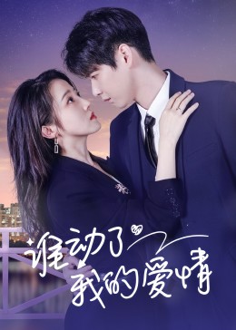 誰(shuí)動(dòng)了我的愛情(全集)