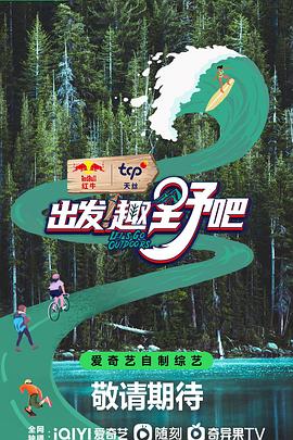 出發(fā)！趣野吧(全集)