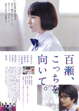 百瀨，朝向這邊