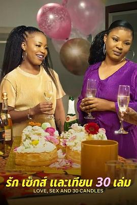 愛與性，我們的30歲