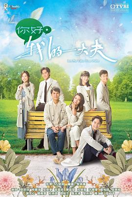 你好，我的大夫粵語(全集)